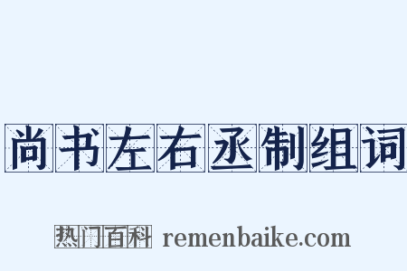 尚书左右丞制组词是什么意思的图片